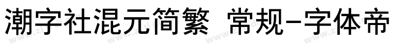 潮字社混元简繁 常规字体转换